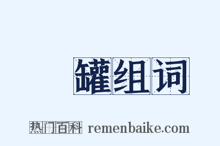 湯罐组词是什么意思的图片